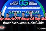 เปิดเวที! กลุ่ม ปตท. จัดงาน PTT Group CG Day 2023 ผนึกกำลังยกระดับความโปร่งใส
