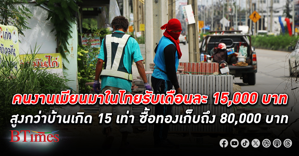 คนงาน แรงงาน เมียนมา มี รายได้ ในไทยสูงกว่าบ้านเกิด 15 เท่า รับในไทยเดือนละ 15,000 บาท