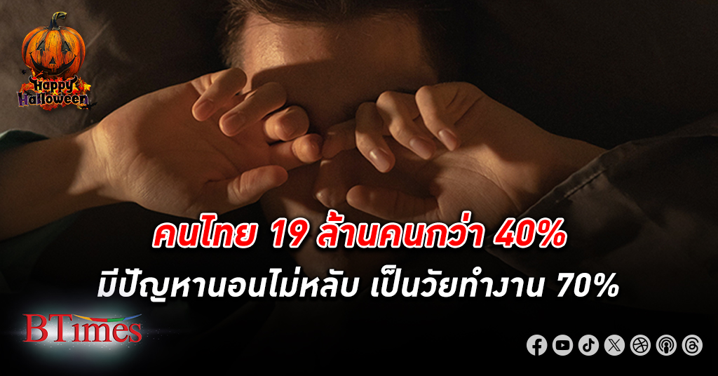 คนไทย 19 ล้านคนกว่า 40% มี ปัญหานอนไม่หลับ ส่วนใหญ่เป็นวัยทำงาน 70% หนุนเศรษฐกิจการนอน