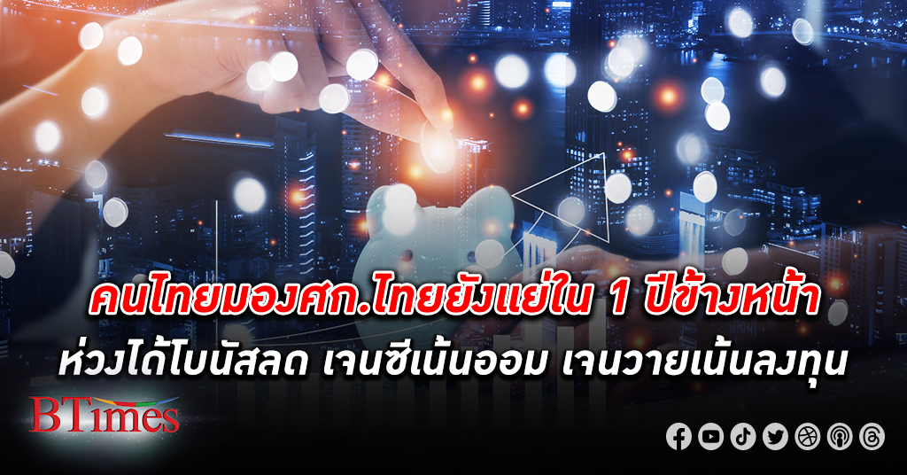 รัดเข็มขัด! คนไทย เกินครึ่งมอง เศรษฐกิจ ยังแย่ในอีก 1 ปี ใช้เงินเท่าเดิมหรือลดใช้จ่ายอีก
