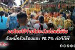 คลังชี้คนไทยออมต่ำ บริโภคนิยมสูง ใช้จ่ายไม่ระวังก่อหนี้เพิ่มส่ง หนี้ครัวเรือน แตะ 90.7%