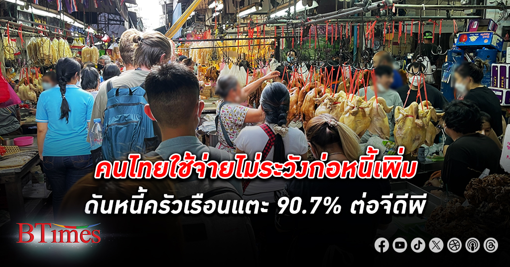คลังชี้คนไทยออมต่ำ บริโภคนิยมสูง ใช้จ่ายไม่ระวังก่อหนี้เพิ่มส่ง หนี้ครัวเรือน แตะ 90.7%