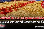 ราคาทอง รูปพรรณในไทยครึ่งวันพุ่งแตะ 33,800 บาท ทำสถิติสูงสุดเป็นประวัติการณ์ครั้งใหม่