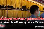 ครึ่งวันนี้ ราคาทอง รูปพรรณในไทยเปิดพุ่งแตะ 34,600 บาท ทำสถิติสูงสุดเป็นประวัติการณ์