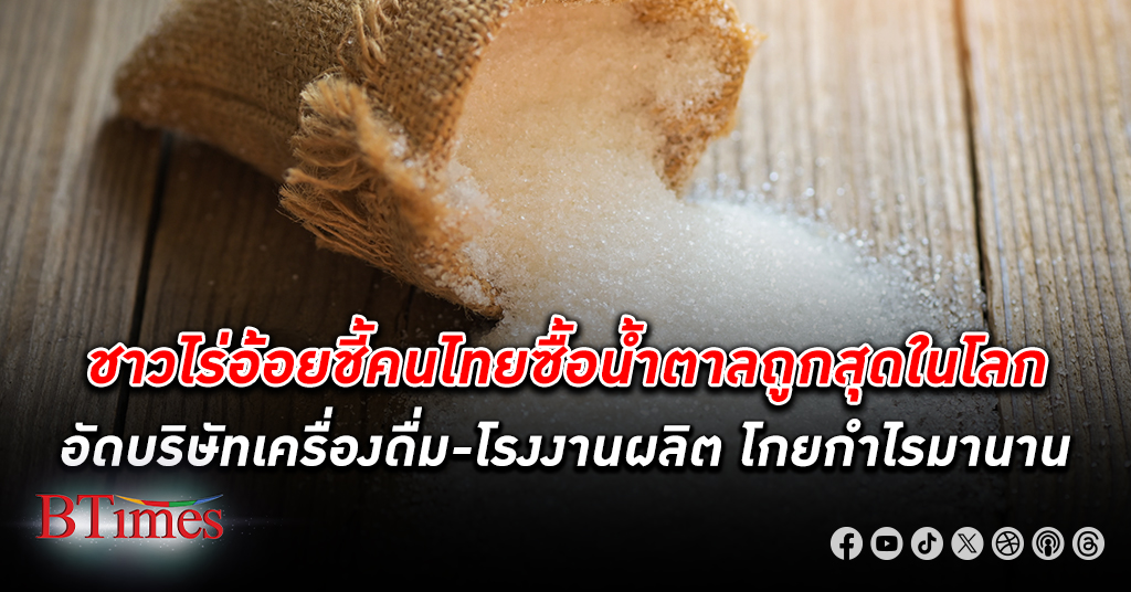 ชาวไร่อ้อย ร้องขอประชาชนเข้าใจ ต้นทุน ทุกอย่างพุ่งสูง ชี้คนไทยซื้อ น้ำตาล ถูกสุดในโลกแล้ว