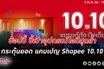 ‘ช้อปปี้’ จัด Shopee Super Tech Expo - แคมเปญ “Shopee 10.10 แบรนด์ดัง ปังเต็มสิบ”