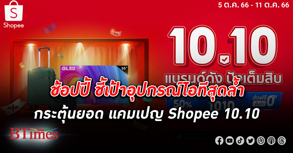 ‘ช้อปปี้’ จัด Shopee Super Tech Expo - แคมเปญ “Shopee 10.10 แบรนด์ดัง ปังเต็มสิบ”