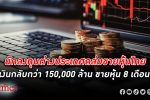 ต่างชาติทิ้ง หุ้นไทย ถล่มขายเดือนที่ 8 ติดกัน ยอดเงินต่างชาติหายทะลุกว่า 1.5 แสนล้านบาท