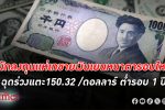 ค่า เงินเยน ดิ่งแตะ 150.32 ต่อดอลลาร์ ต่ำสุดในรอบ 1 ปี ส่อร่วงแตะสถิติใหม่ในกว่า 30 ปี