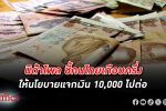 เชียร์ไปต่อ! นิด้าโพล ชี้คนไทยเกือบครึ่งให้ เงินดิจิทัล 10,000 ไปต่อ แม้จะกังวลก็ตาม