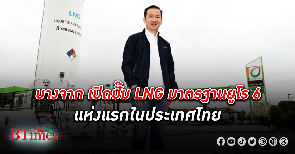 บางจาก เปิด ปั๊ม LNG มาตรฐานระดับยูโร 6 แห่งแรกในไทย เดินหน้ารุกพลังงานสะอาด