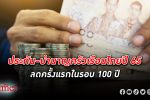 คนไทย แห่ เก็บเงินสด ฝากธนาคาร ฉุดมูลค่า สินทรัพย์ ประกัน/บำนาญลดลงครั้งแรกในรอบ 100 ปีนี้