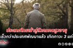 คนสูงวัย ในไทยเจอ 2 สถานการณ์ น่าห่วงสูงวัยพุ่งขึ้นเร็วกว่าคาด เร็วกว่าประเทศพัฒนาแล้ว