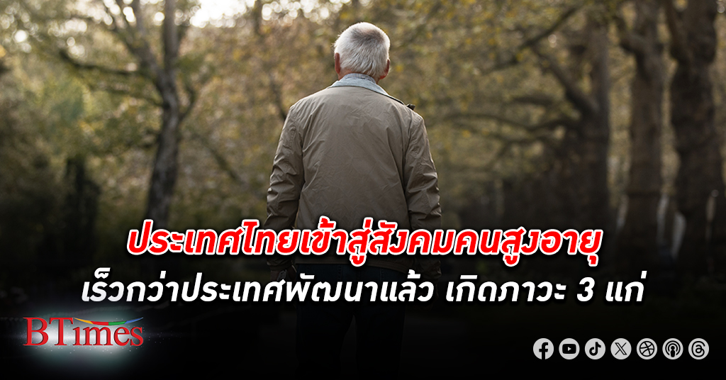 คนสูงวัย ในไทยเจอ 2 สถานการณ์ น่าห่วงสูงวัยพุ่งขึ้นเร็วกว่าคาด เร็วกว่าประเทศพัฒนาแล้ว