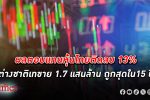 ผลตอบแทน หุ้นไทย ติดลบ 13% ทำต่างชาติขนเงินกลับ 1.7 แสนล้าน ถูกสุดรอบ 15 ปี