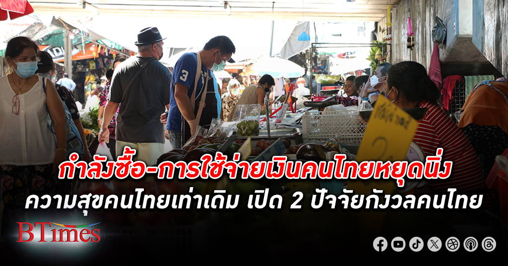 ความการต้อง การใช้จ่าย เงินของ คนไทย หยุดนิ่งความสุขคนไทยเท่าเดิมเหตุการเมืองเริ่มไม่นิ่ง