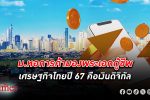 ม. หอการค้าไทย มองส่งออกไทยปี 67 มีสัญญาณฟื้น จ่อกลับมาโตได้ 3.6% จากปีนี้คาดจะติดลบ 2% เงินดิจิทัล