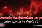 ดัชนี หุ้นไทย ดิ่งเหว -23 จุด ปิดตลาดจอด 1,399.35 จุด ต่ำสุดใน 3 ปี จากแรงเทขายลดเสี่ยง