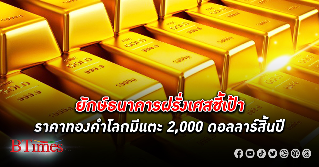 ชี้เป้า ราคาทองคำ โลกมีแตะ 2,000 ดอลลาร์สิ้นปีนี้ ปีหน้าอาจเห็นถึง 2,200 ดอลลาร์