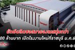 คิวพี ทุ่มผลิตซอสมายองเนส 2 เท่าในไทย ชูไทยขึ้นฐานผลิตส่งออก ตัดริบบิ้น โรงงานใหม่ ต้นปี