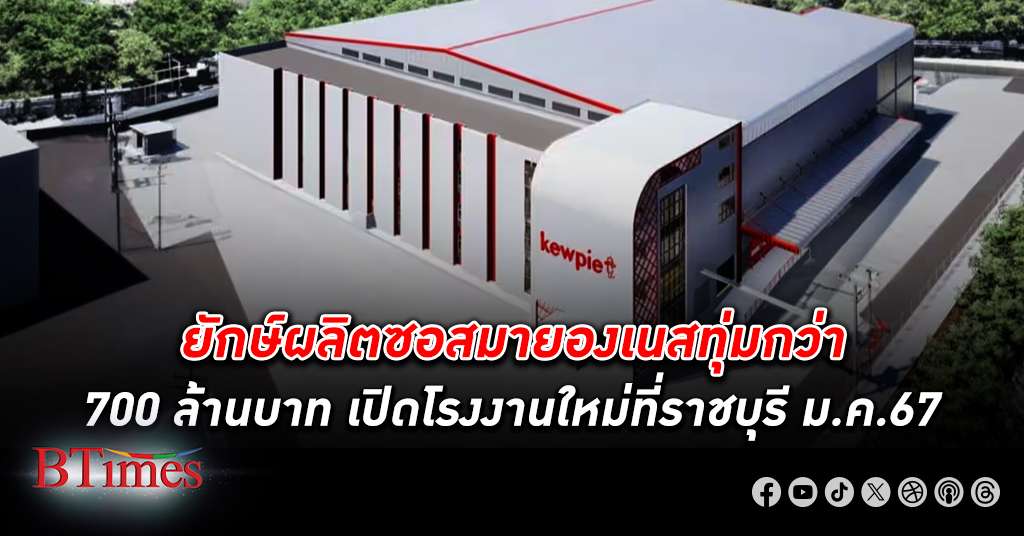 คิวพี ทุ่มผลิตซอสมายองเนส 2 เท่าในไทย ชูไทยขึ้นฐานผลิตส่งออก ตัดริบบิ้น โรงงานใหม่ ต้นปี