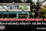Rite Aid ยักษ์เครือข่ายร้านขายยาอายุกว่า 60 ปี ล้มละลาย ในสหรัฐ ขาดทุนพุ่งกว่า 27,000 ล้าน