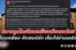 ระวังตัว! สถานทูตไทย ใน เบลเยียม เตือน คนไทยเลี่ยงย่านคนแออัดในเบลเยียมและลักเซมเบิร์ก