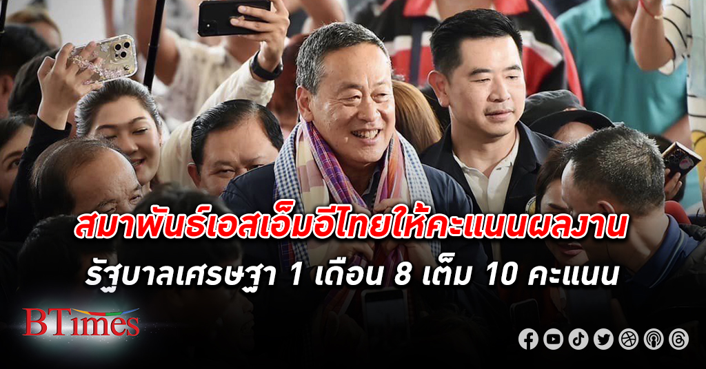 คืบหน้าอยู่! สมาพันธ์เอสเอ็มอีไทย ให้คะแนนผลงาน รัฐบาล เศรษฐา 1 เดือน 8 เต็ม 10 คะแนน
