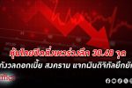 ดัชนี หุ้นไทย ปิดดิ่งเหวลึกกว่า 30 จุด ลงแตะ 1,371 จุด กังวลดอกเบี้ยสหรัฐพสูงยาว