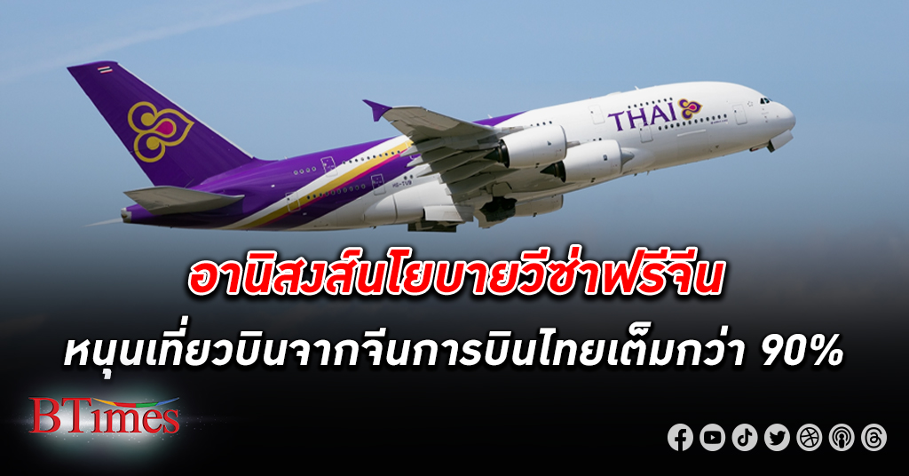 บินไทยคึกคัก! การบินไทย รับอานิสงส์นโยบาย ฟรีวีซ่า เที่ยวบินจากจีนเต็มกว่า 90%
