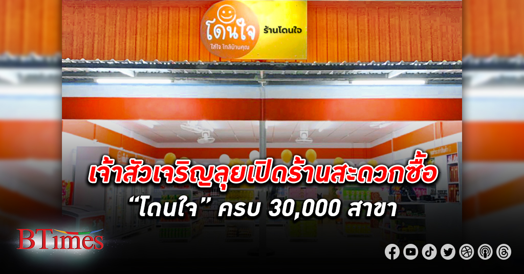 ศึกเจ้าสัว! เจ้าสัวเจริญเร่งผุด ร้านสะดวกซื้อ “โดนใจ” ครบ 30,000 สาขาทั่วไทย