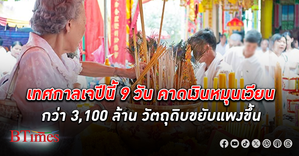 เทศกาลกินเจ ปี 66 ในไทย มีเงินหมุนกว่า 3,100 ล้านบาทใน 9 วันชี้ราคาวัตถุดิบขยับสูงขึ้น