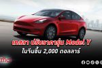 เทสลา ประกาศ ขึ้นราคา รถ Model Y ในจีน 2,000 ดอลลาร์ หลังเพิ่งหั่นราคา 2 เดือนก่อน