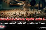 เวียดนาม ต้องการ วิศวกร 70,000 คนใน 5-10 ปี ขาดแคลนมากในอุตสาหกรรมไมโครชิป