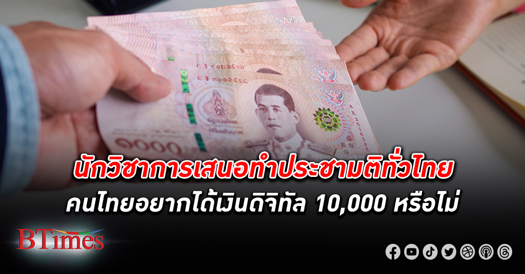 ถามทั้งประเทศ! นักวิชาการผุดไอเดียทำ ประชามติ คนไทยอยากหรือไม่อยากได้ เงินดิจิทัล 10,000