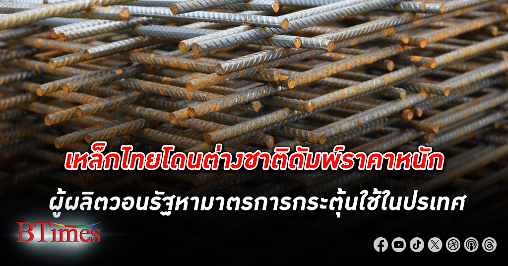 สมาคมเหล็กลวดไทย วอนรัฐแก้ปัญหา ราคา เหล็ก ทุ่ม ตลาดกระทบผู้ลิตไทย หนุนใช้เหล็กในประเทศ
