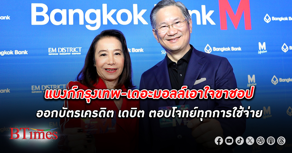 ธนาคารกรุงเทพ ผนึกกําลัง กลุ่ม เดอะมอลล์ เปิดตัวบัตรเครดิตและเดบิต Bangkok Bank M Visa