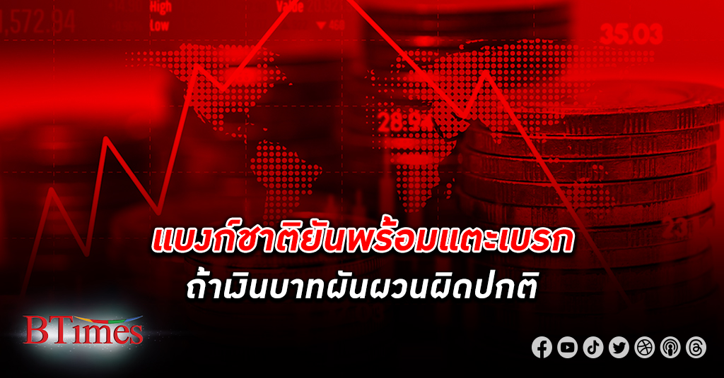 แบงก์ชาติ ธนาคารแห่งประเทศไทย ยันพร้อมเข้าดูแลหาก เงินบาท ผันผวนผิดปกติ ล่าสุดอ่อนค่าแล้วกว่า 6.75% จากต้นปี