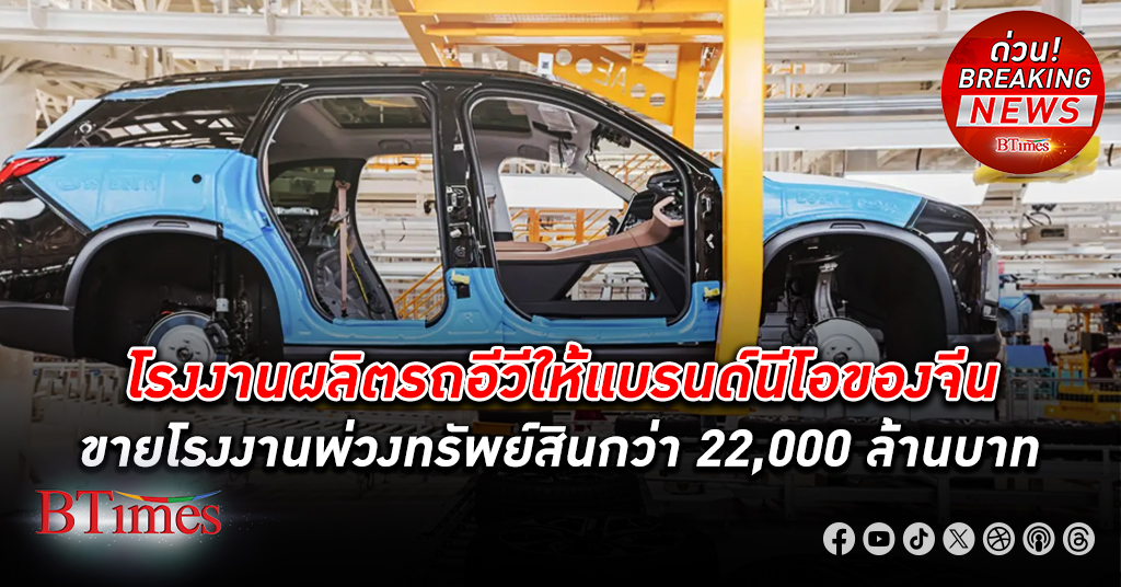 อันฮุย เจียงฮ่วย ออโตโมบิล โรงงานผลิตรถอีวีให้แบรนด์นีโอ ขายโรงงาน ผลิต รถอีวี พ่วงทรัพย์สินรวมกว่า 22,000 ล้านบาท