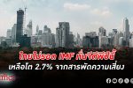 ไอเอ็มเอฟ หั่นจีดีพีไทย เศรษฐกิจไทย ปีนี้เหลือ 2.7% หลังเผชิญสารพัดความเสี่ยง สงครามใหม่กดดันเพิ่ม