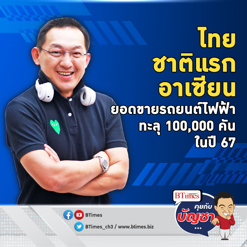 ลุ้นตลาดรถอีวีไทยปี 67 ยอดขายอาจพุ่งแตะ 100,000 คัน ประเทศแรกในอาเซียน | คุยกับบัญชา EP.1357 l 10 ต.ค. 66