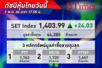ดัชนีตลาด หุ้นไทย ปิดปรับพุ่งขึ้น 24.03 จุด รับเฟดคงดอกเบี้ย บอนด์ยีลด์สหรัฐฯ ชะลอลง