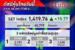ตลาด หุ้นไทย ปิดบวกขึ้น 15.77 จุดรับเฟดคงดอกเบี้ย ทิศทางเดียวกับต่างประเทศ-โรงไฟฟ้าหนุน