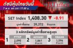 ตลาด หุ้นไทย ปิดขยับลง 8.91 จุด จากแรงเก็งกำไรระยะสั้น หลังปรับตัวขึ้นช่วงเฟดคงดอกเบี้ย