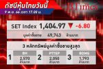 ตลาด หุ้นไทย ปิดร่วงลง 6.80 จุด คลายกังวลหลัง ก.ล.ต.-ตลท.จ่อแถลงร่วมสร้างความเชื่อมั่น