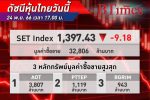 ตลาด หุ้นไทย ปิดตลาดพลิกกลับมาร่วง 9.18 จุด ดัชนีหลุด 1,400 จุด จากแรงขายกลุ่มโรงไฟฟ้า