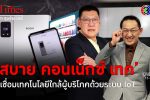 'สบาย คอนเน็กซ์ เทค' เติมเทคโนโลยีใกล้ชิดผู้บริโภคคนไทย l 11 พ.ย. 66 FULL l BTimes Weekend