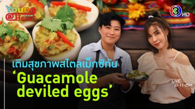 Guacamole deviled eggs l 22 พ.ย. 66 FULL l BTimes Young@Heart Show