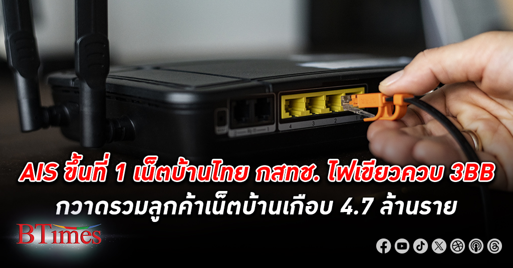 เอไอเอส ทางโล่งควบ 3BB ขึ้นแท่นเน็ตบ้านอันดับ 1 อินเทอร์เน็ตความเร็วสูงในไทย
