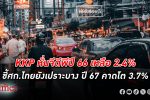 แจกเงินมีผล! KKP หั่น จีดีพี ปี 66 เหลือ 2.4% ชี้เศรษฐกิจไทยยังเปราะบาง ปี 67 คาด 3.7%